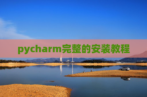 pycharm完整的安装教程 pycharm完整的安装教程